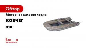 Новая лодка ТМ КОВЧЕГ 410