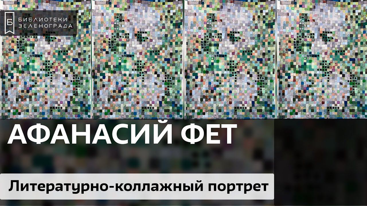 Афанасий Фет / Литературно-коллажный проект "Творим с Великими" смотреть онлайн