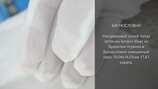 Натуральный синий топаз (london blue) из Бразилии огранка в Баснословно смешанная 19x14мм 17,61 кар смотреть онлайн
