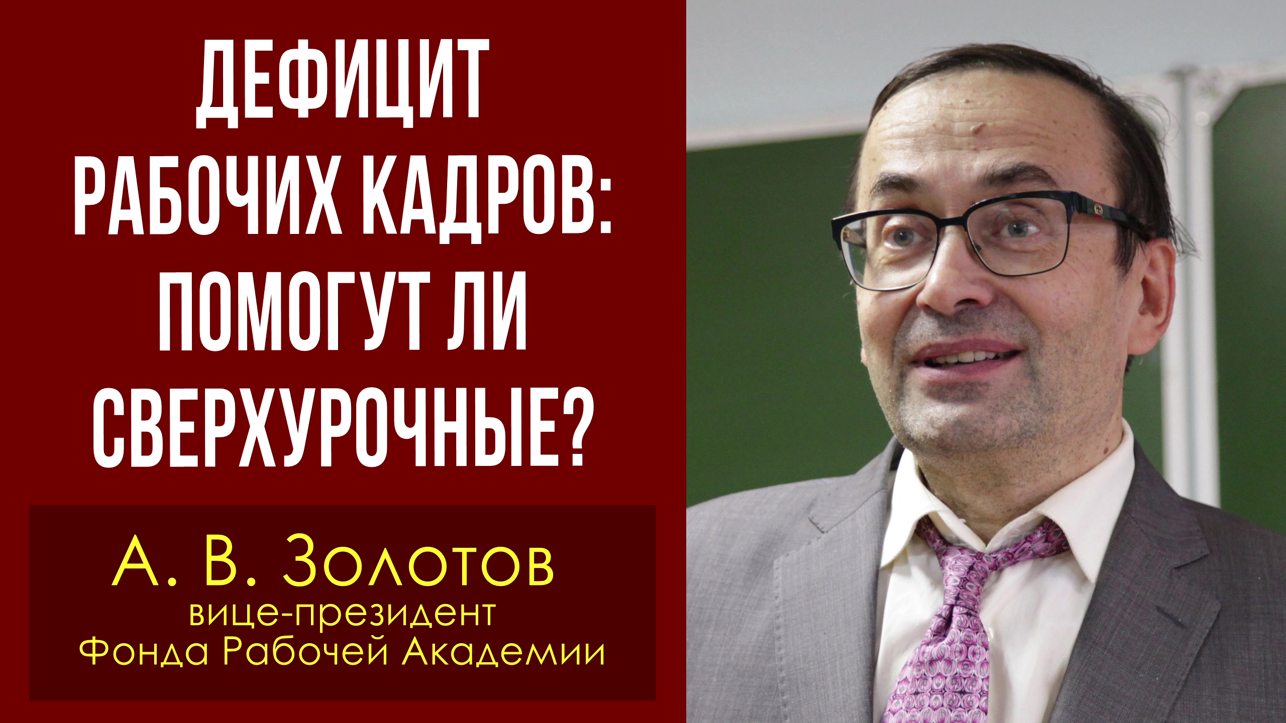 Дефицит рабочих кадров: помогут ли сверхурочные? Александр Золотов, доктор экономич. наук 17.12.2022 смотреть онлайн