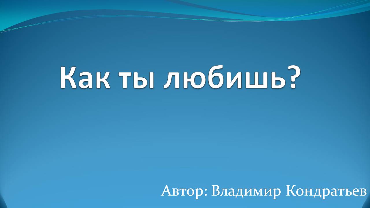 Как ты любишь смотреть онлайн