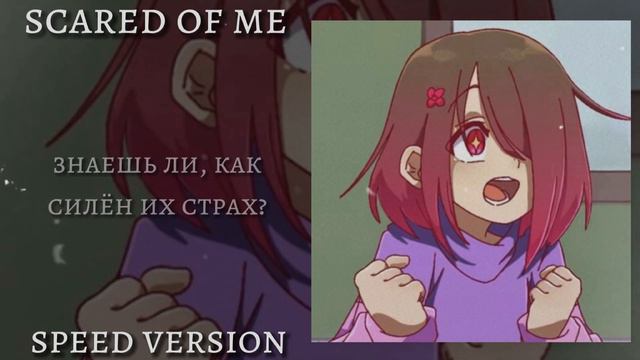 Scared Of Me - Glitchtale | (rus) speed version | by _berry_ смотреть онлайн