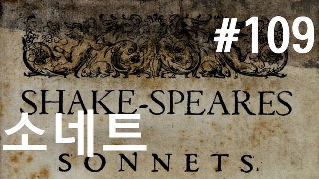 셰익스피어 소네트 #109| 사랑의 고향에선 떠날 수 없다|(Shakespeare Sonnet 109) смотреть онлайн
