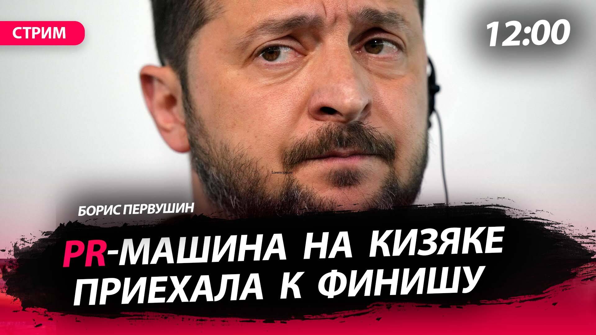 PR-машина на кизяке [Борис Первушин. СТРИМ]