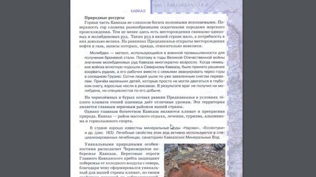 География 8к 36§ Кавказ. Климат, внутренние воды и высотная поясность. смотреть онлайн