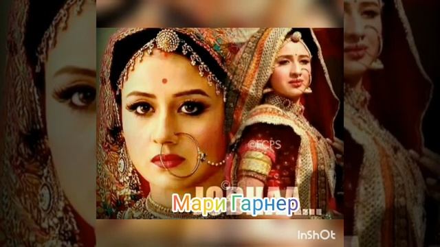 Джодха және Акбар индийский сериал ( Мари Гарнер) красивая музыка смотреть онлайн