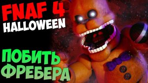ПРОХОЖДЕНИЕ Five Nights At Freddy's 4 Halloween - СТРАШНАЯ НОЧКА