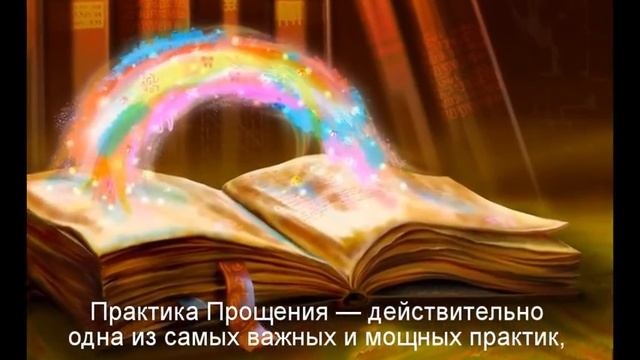 Открытие потока денежного изобилия в нашу жизнь через Энергию прощения смотреть онлайн