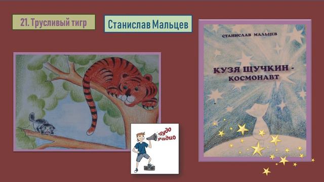 Чудо Радио 21 Трусливый тигр Кузя 3 Станислав Мальцев смотреть онлайн