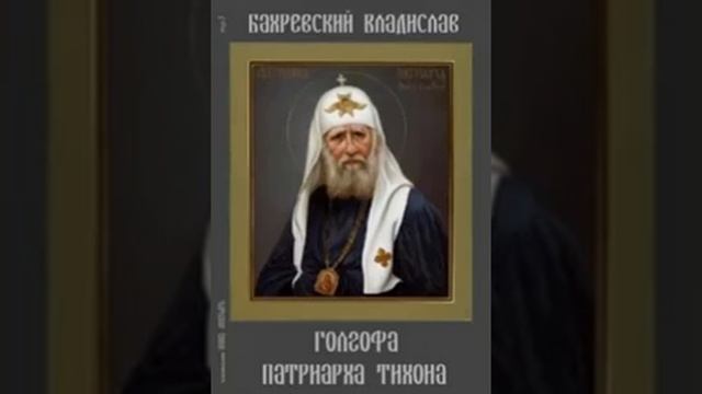 Голгофа патриарха Тихона - Владислав Бахревский 107 смотреть онлайн