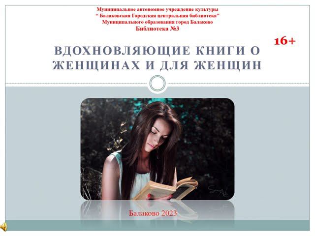 Вдохновляющие книги о женщинах и для женщин смотреть онлайн