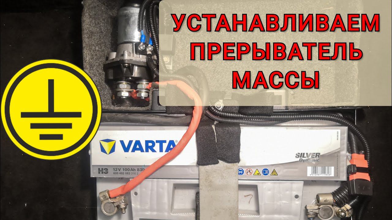 Как подключить выключатель массы "-" или "+" на автомобиль. Управление прерывателя минуса с кнопки. смотреть онлайн