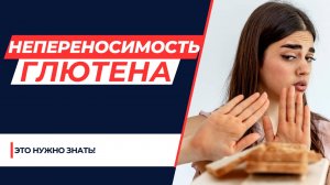 Глютеновая непереносимость - сказка маркетологов или проблема современости?