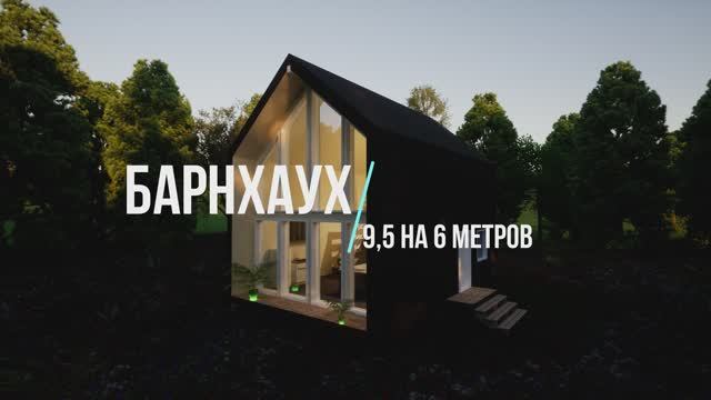 Проект двухэтажного каркасного дома в стиле барнхауз 6-5 на 9-5 114 кавадратов смотреть онлайн