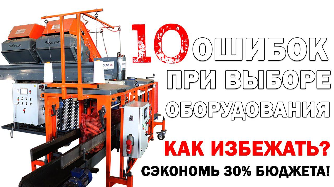 10 ошибок при выборе оборудования. Как избежать? смотреть онлайн