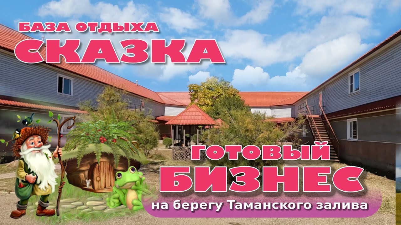 База отдыха 'Сказка' - сколько стоит свой бизнес? #темрюк #купитьгостиницу #гостиницауморя смотреть онлайн