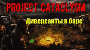 Проект Катаклизм Project Cataclysm Диверсанты в баре