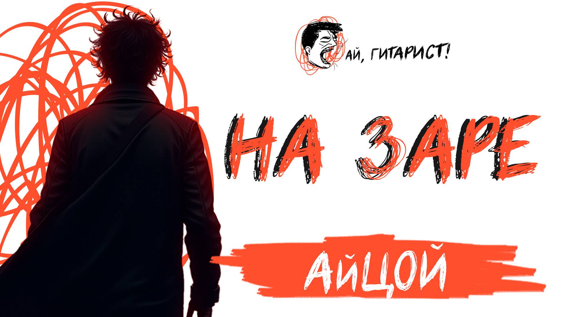 АйЦой - На заре (AI Cover на гр. Альянс) смотреть онлайн