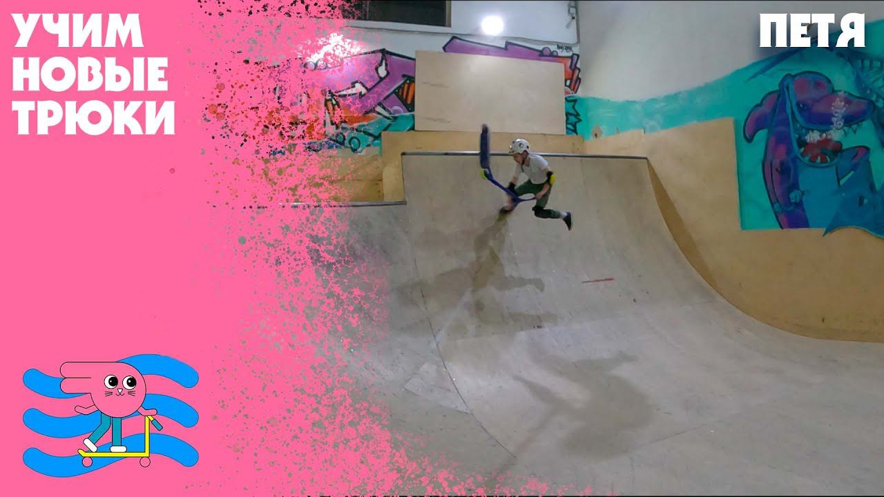 Петя учит новые трюки! смотреть онлайн