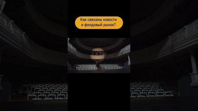 Влияние новостей на фондовый рынок. #shorts #инвестиции смотреть онлайн