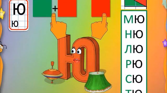 Буква Ю смотреть онлайн