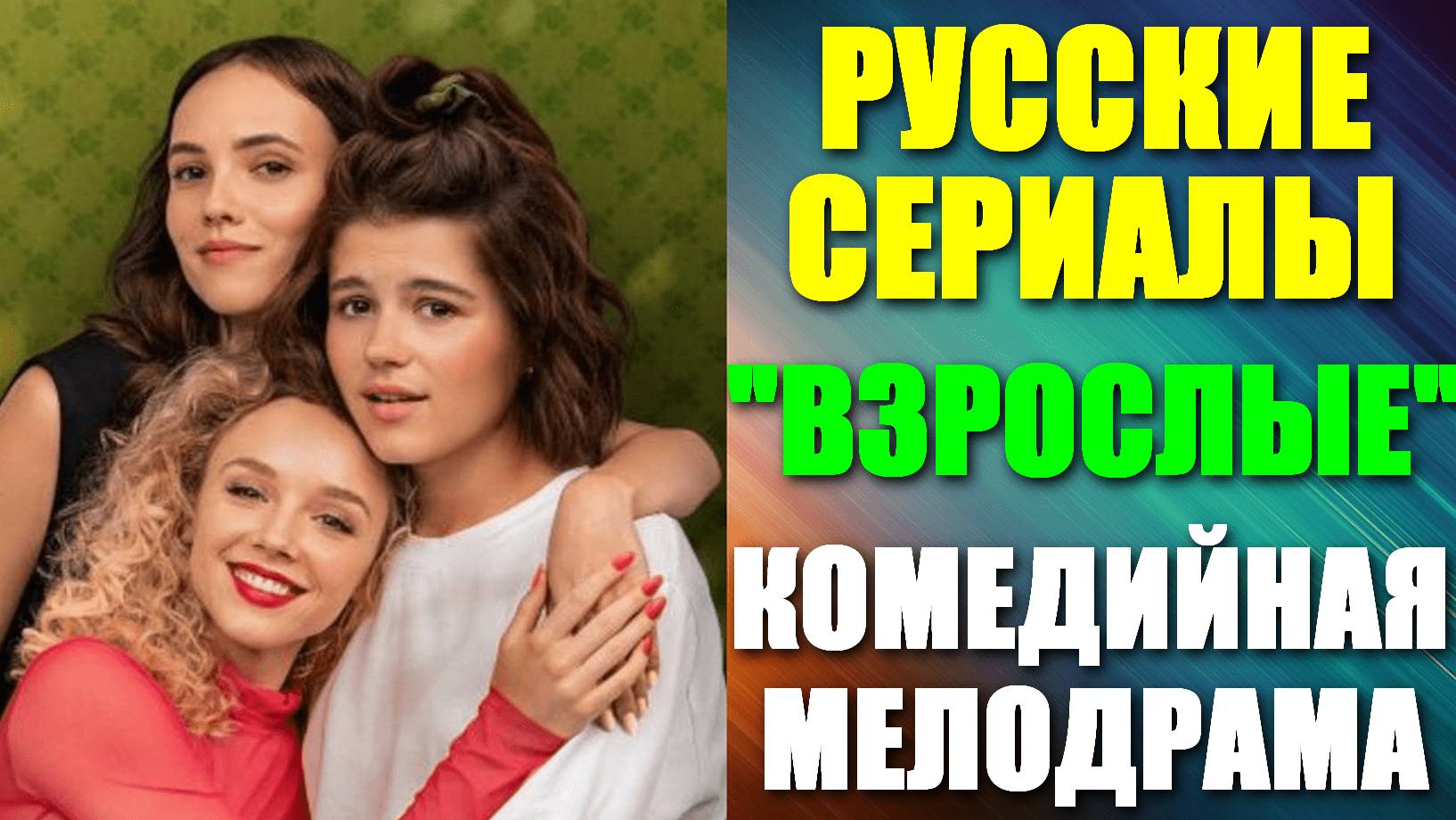 Русские сериалы. Комедийная мелодрама: "Взрослые" смотреть онлайн