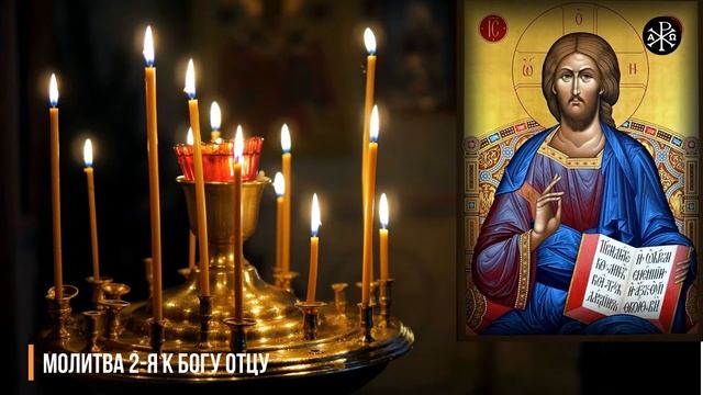 Молитва 2 я к Богу Отцу | Молитвы о детях и крестниках смотреть онлайн