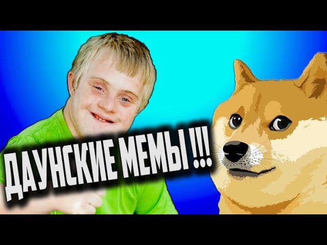 Это Фиаско , БРАТАН... [ БЕСЯЧИЕ МЕМчики ] смотреть онлайн