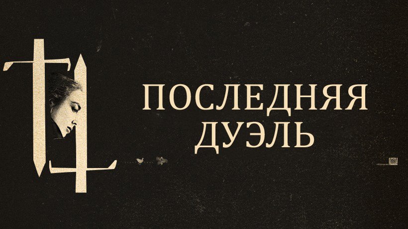 Последняя дуэль / The Last Duel (2021) Создание фильма смотреть онлайн