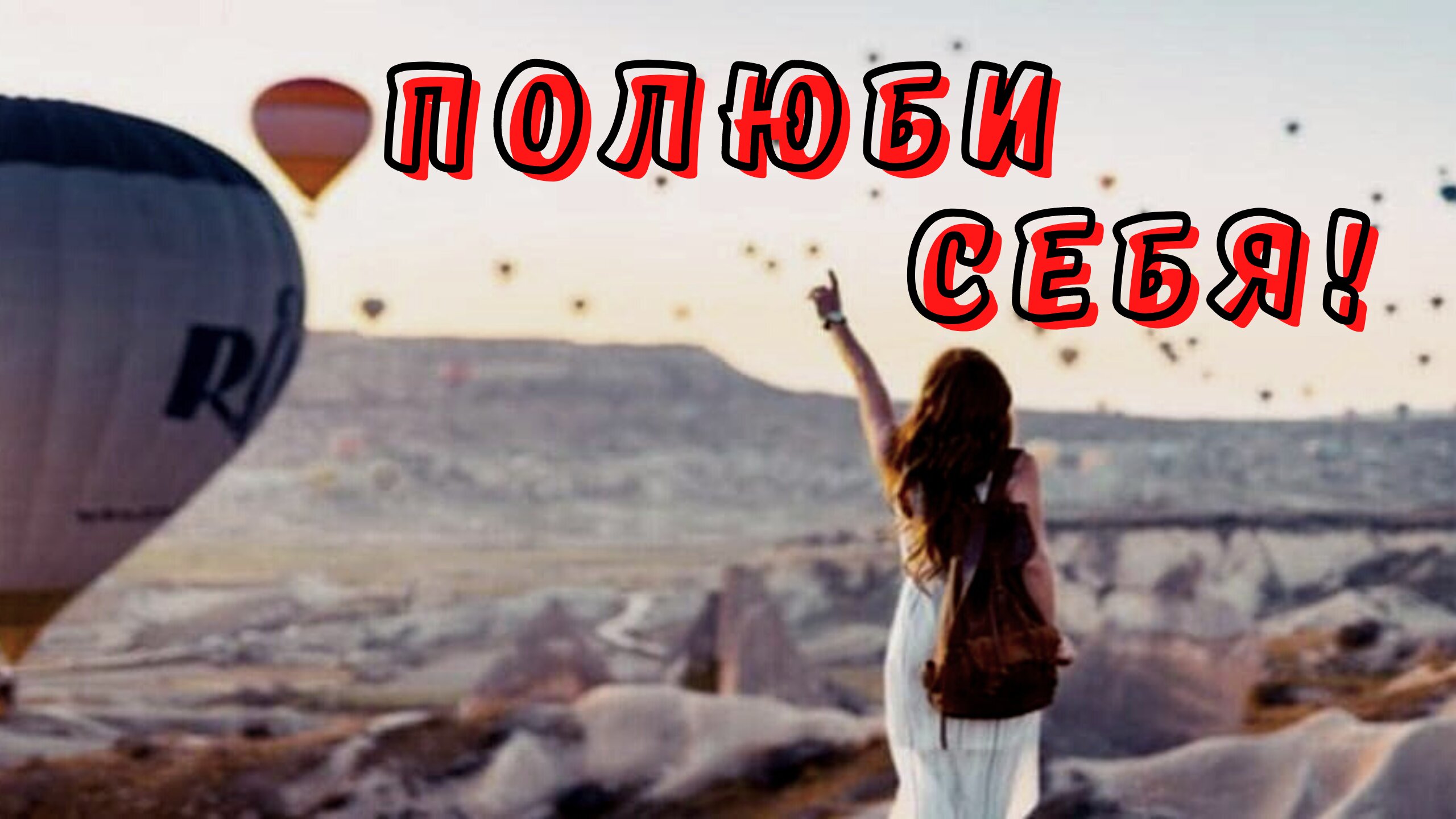 Начни любить себя. смотреть онлайн