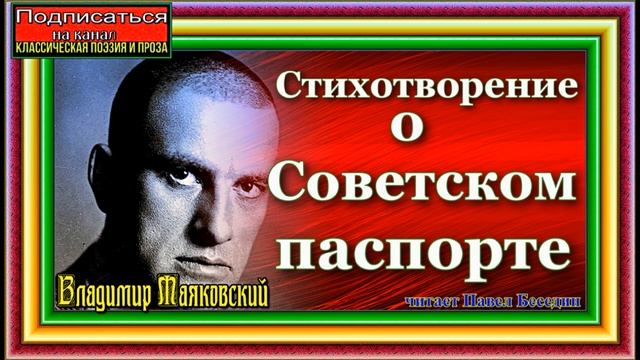 О Советском паспорте, Владимир Маяковский, Советская Поэзия , читает Павел Беседин смотреть онлайн