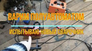Испытываю сварочный полуавтомат HitBox. Плюсы и минусы