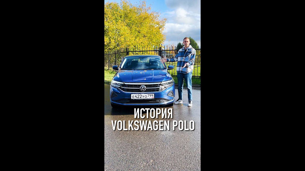 ИСТОРИЯ VOLKSWAGEN POLO - какое поколение САМОЕ УДАЧНОЕ?! смотреть онлайн