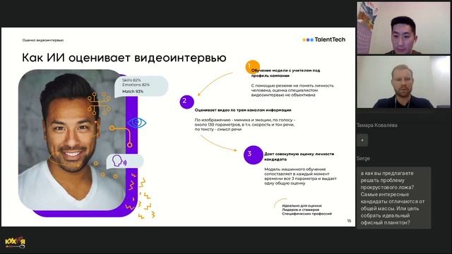 Искусственный интеллект в оценке резюме и видеоинтервью, Михаил Азаров, Владимир Ли, Sever.ai смотреть онлайн