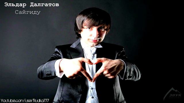 Эльдар Далгатов - Сайгиду смотреть онлайн