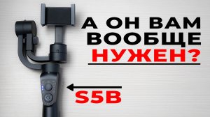 Обзор S5B | Электронный стабилизатор для телефона 📱