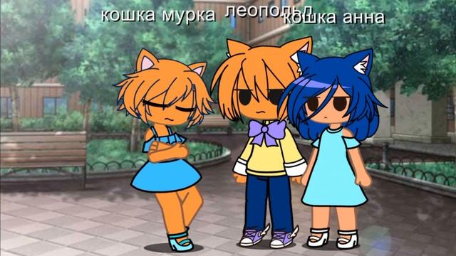 кот леопольд любит кошку Анну ?❤ смотреть онлайн