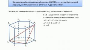 Стереометрия. Расстояние от точки до прямой. Правильная шестиугольная призма.