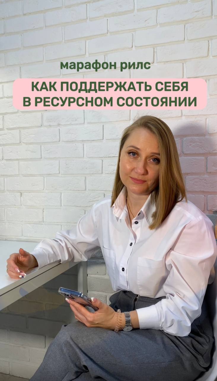 Как прийти в ресурсное состояние, ч. 5 (марафон)