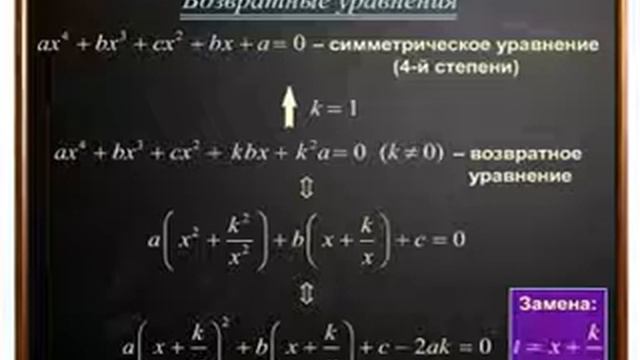 Учимся математику!Возвратные уравнение смотреть онлайн