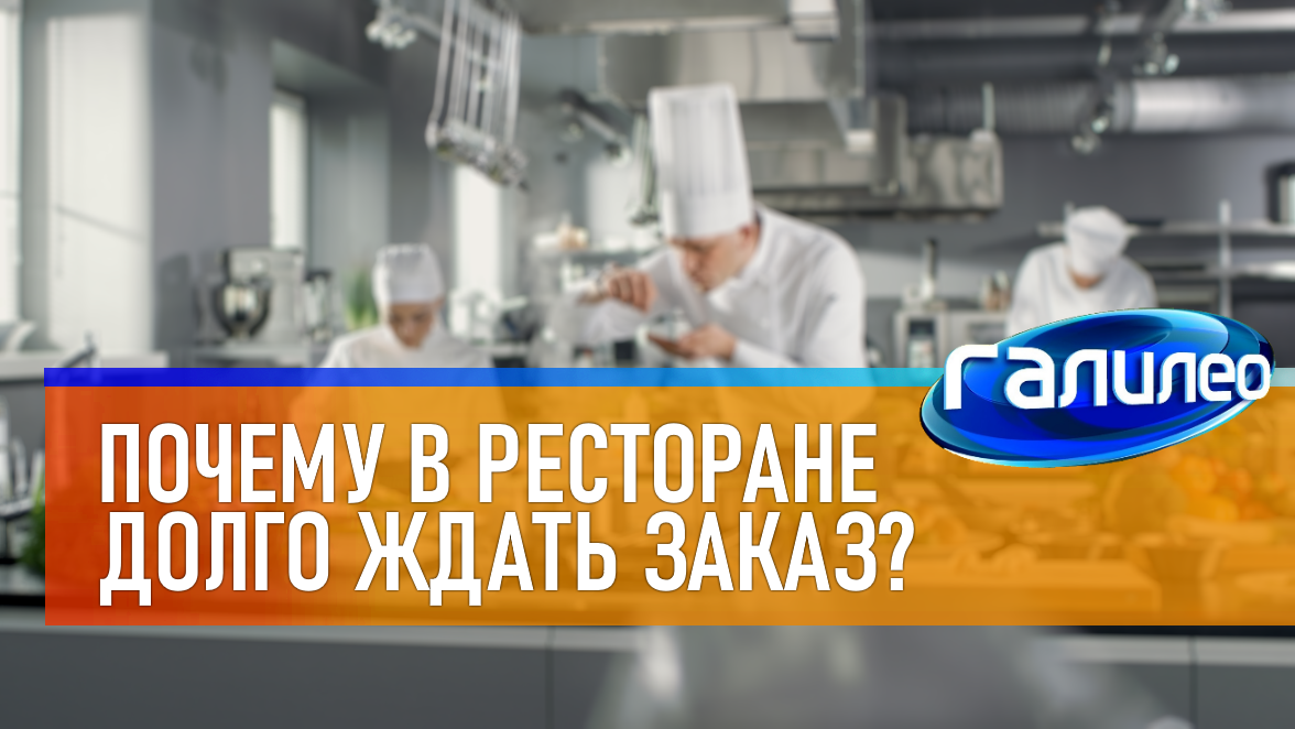 Галилео | 0007 Почему в ресторане нужно долго ждать заказ смотреть онлайн