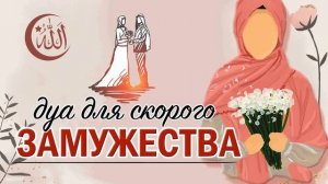 ДУА для СКОРОГО ЗАМУЖЕСТВА. Muslim Club