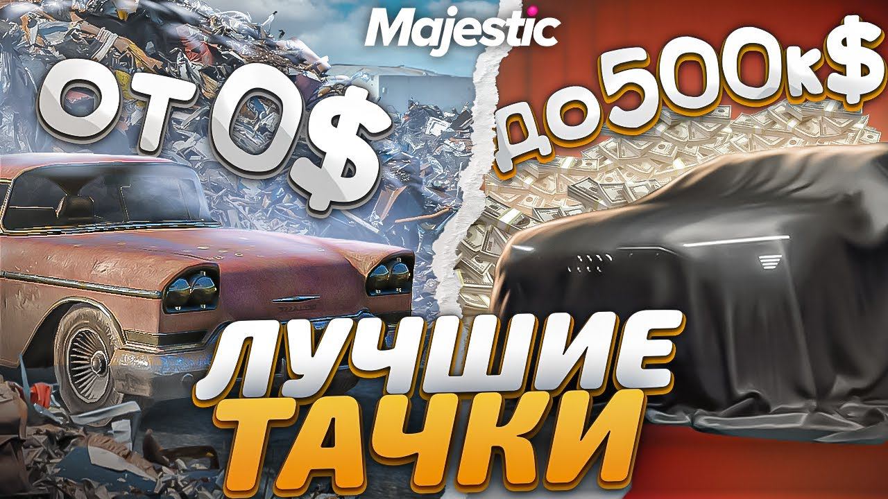 ЛУЧШИЕ МАШИНЫ ОТ 0$ ДО 500К$ на MAJESTIC RP! ТОП ЛУЧШИХ ДЕШЕВЫХ МАШИН в GTA 5 RP! ОБЗОР ДЛЯ НОВИЧКОВ смотреть онлайн