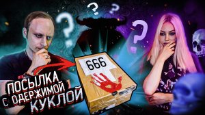 Нам прислали посылку с ОДЕРЖИМОЙ КУКЛОЙ. Распаковка и Обзор.