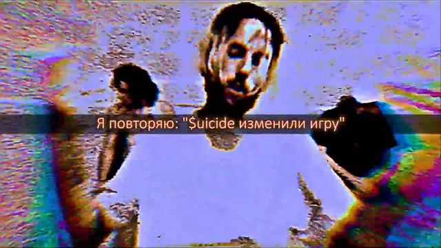$uicideboy$ - Oracle [Grey Sheep] |ПЕРЕВОД| смотреть онлайн