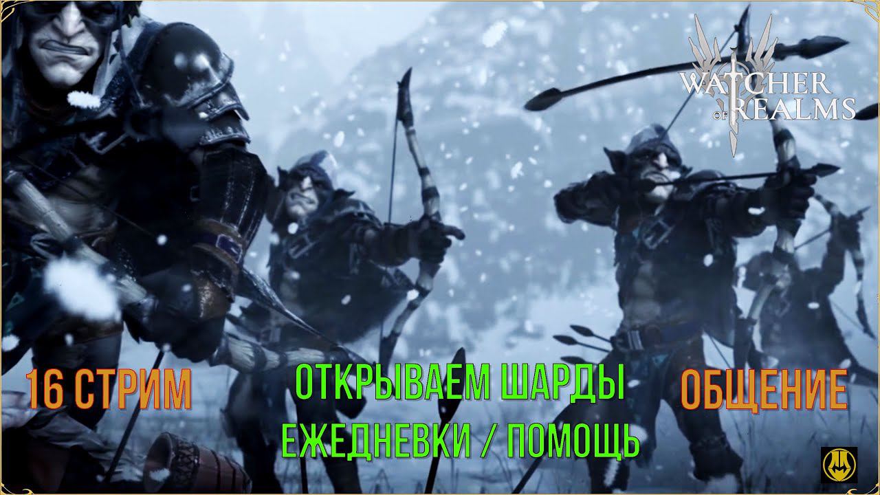 Стрим 16 / Шарды х2 / Помощь / Ежедневки / Watcher Of Realms