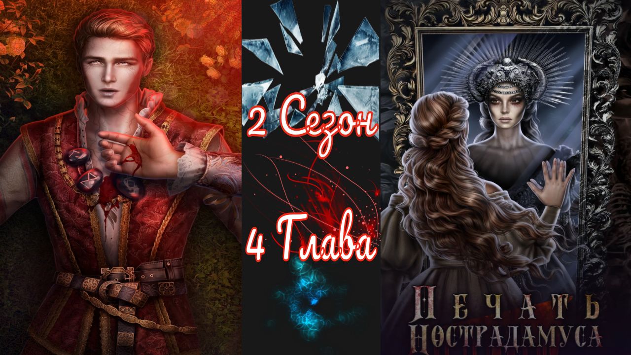 Пeчaть Hocтpaдaмуca / 2 Сезон / Глава 4 / Скелеты в шкафу / ?