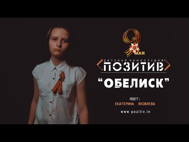 ОБЕЛИСК _ Детская киностудия ПОЗИТИВ г. Ишим смотреть онлайн