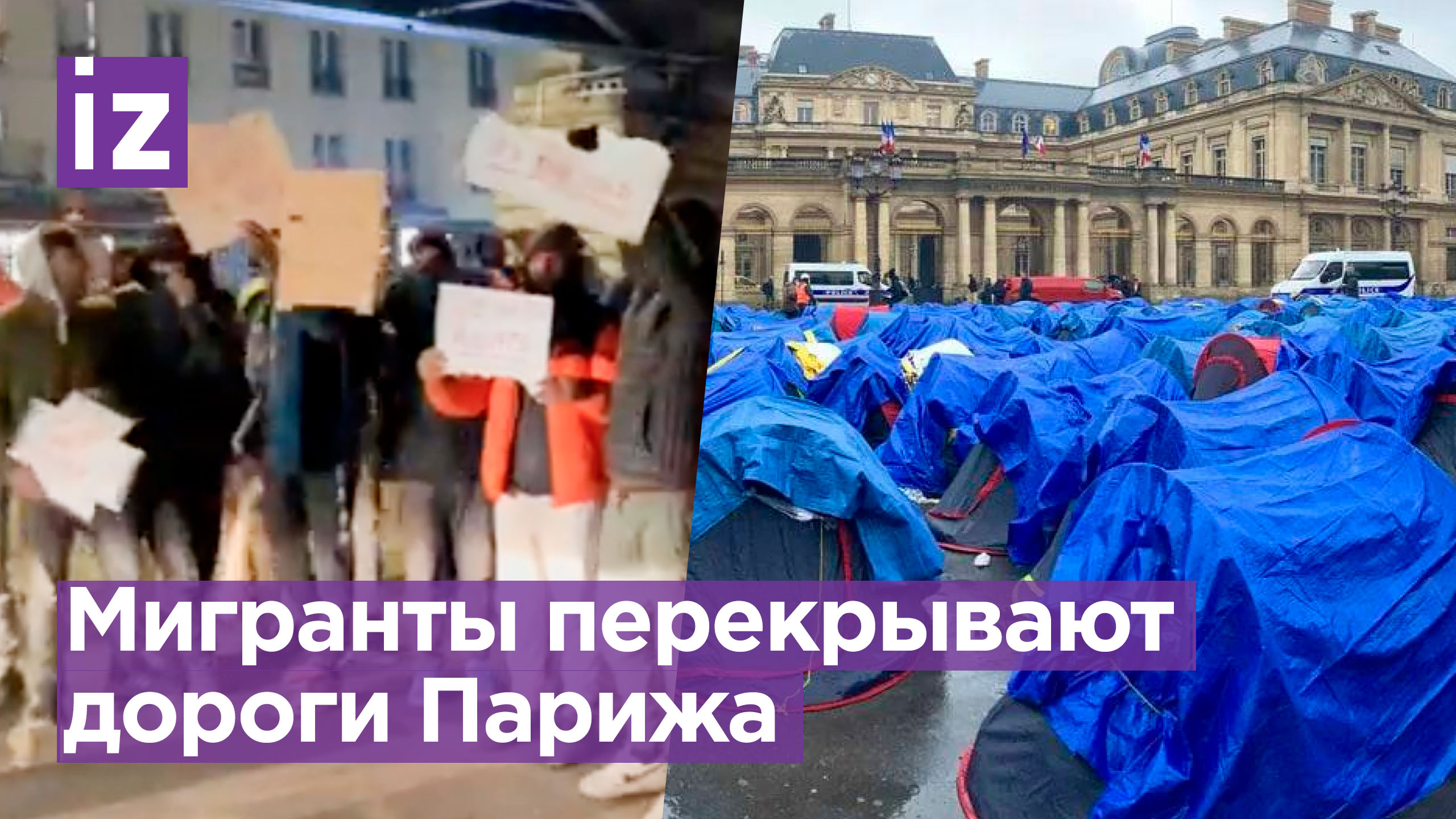"Мы замерзаем", "Мы хотим дом": мигранты в Париже перекрывают дороги / Известия смотреть онлайн