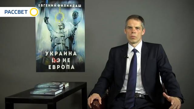 «УКРАИНА – НЕ ЕВРОПА». Евгений Филиндаш презентовал свою книгу. смотреть онлайн
